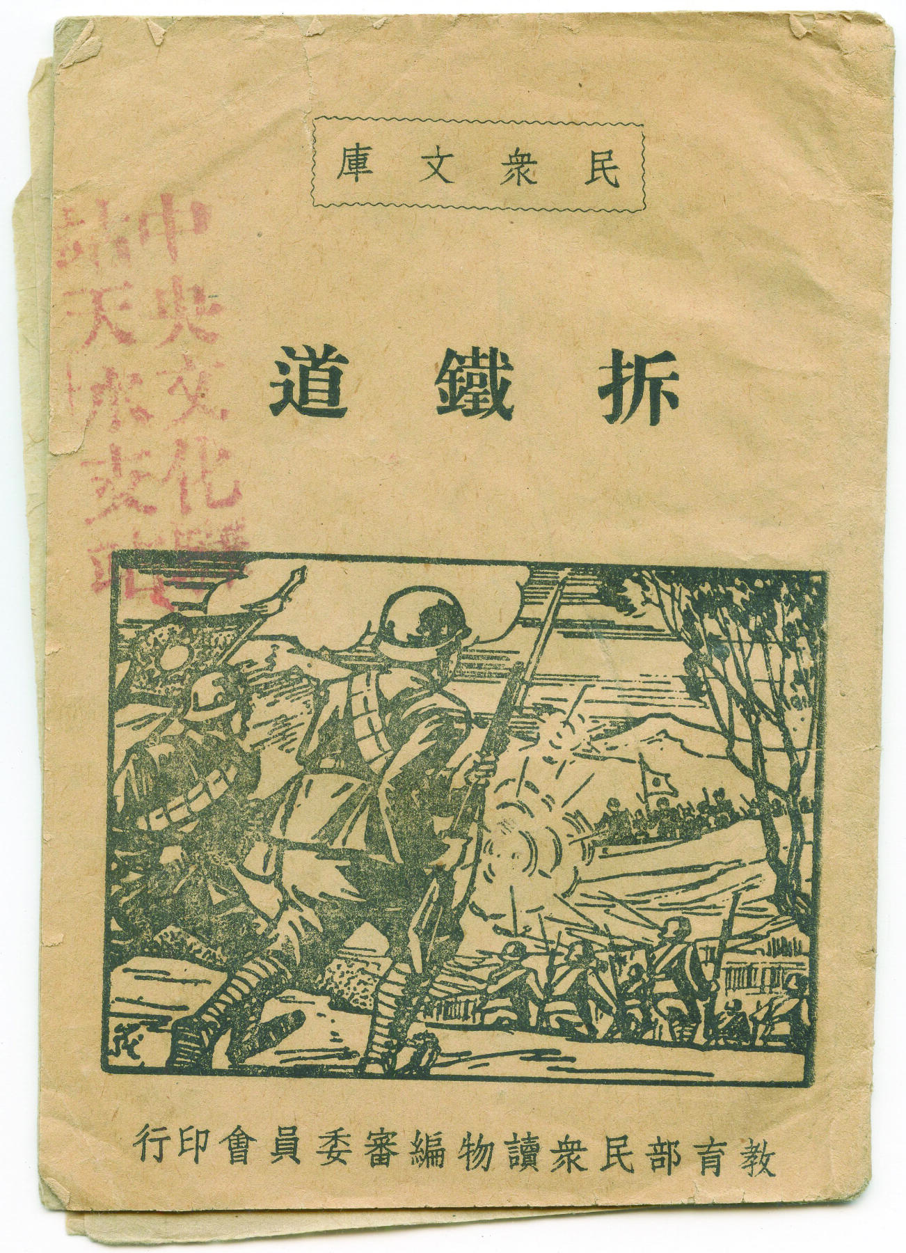 华宇2024年秋季拍卖会 抗战时期民众文库《拆铁道》一本，尺寸：9.8×14CM