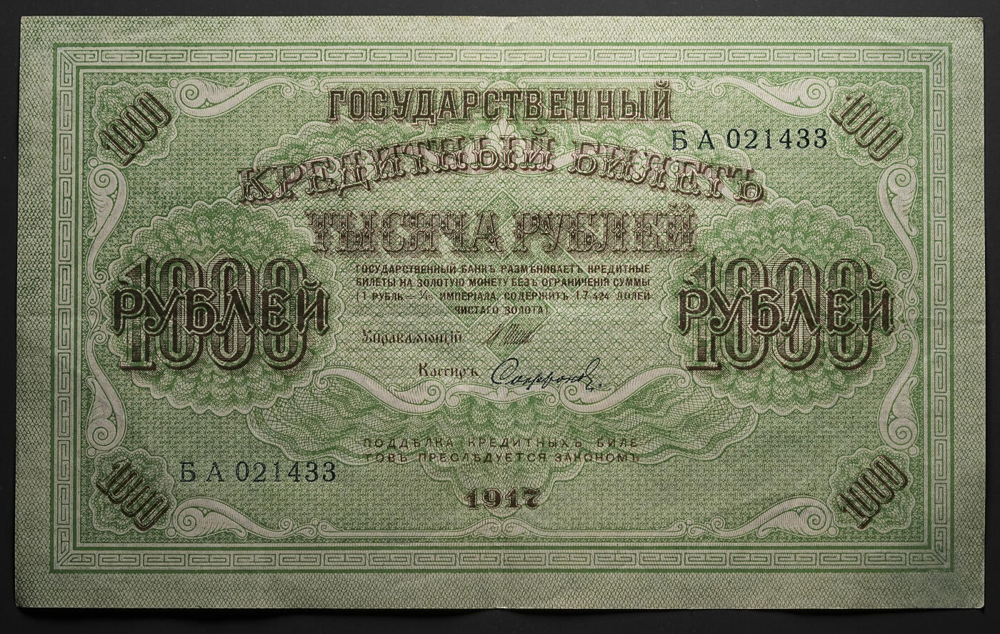 修遠堂世界钱币第四十七期 全场包邮 1917年俄罗斯克伦斯基政府1000卢布纸币4枚 特大票辐 原票