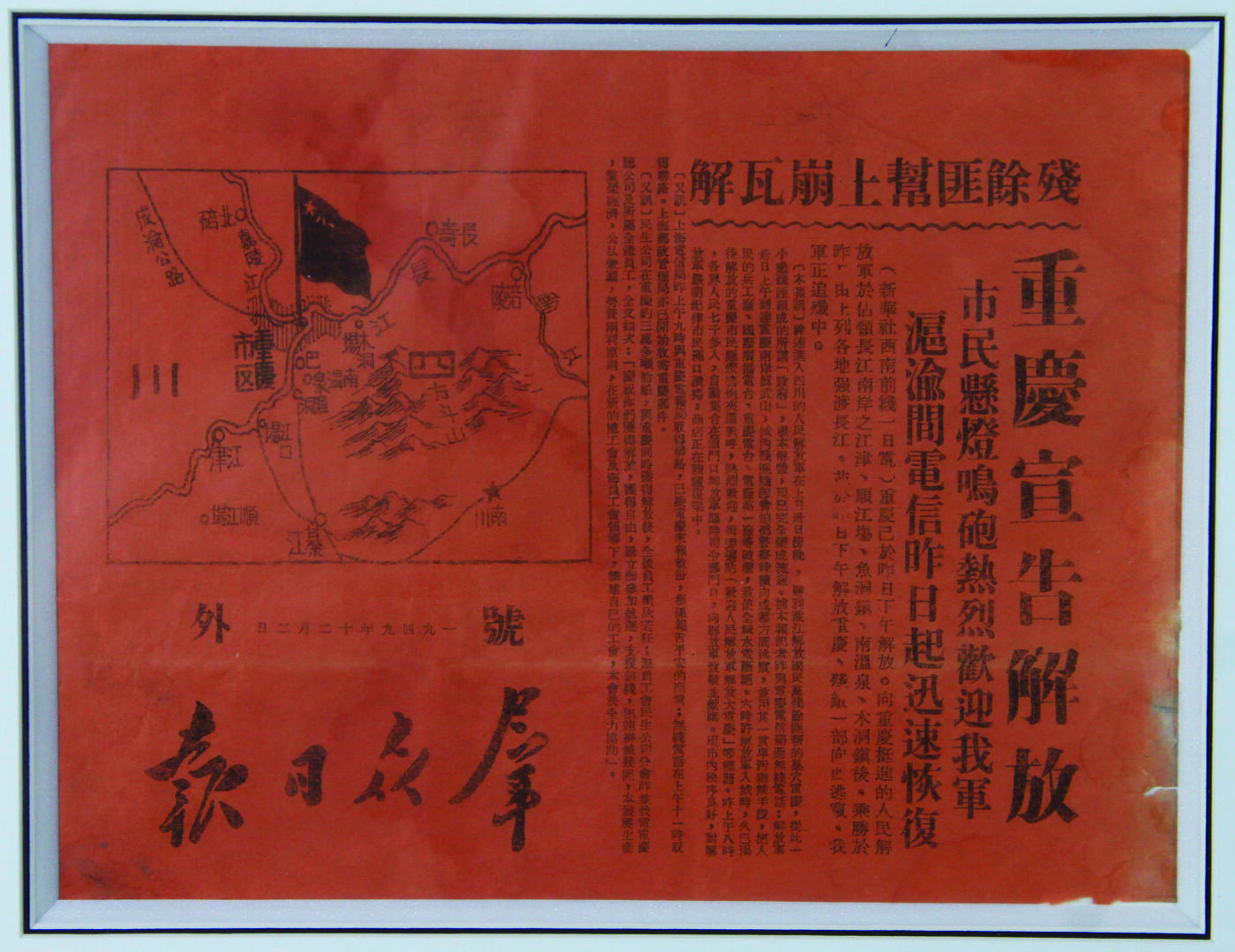 华宇2024年秋季拍卖会 1949年群众日报号外《重庆宣告解放》一件，尺寸：24.5×19CM