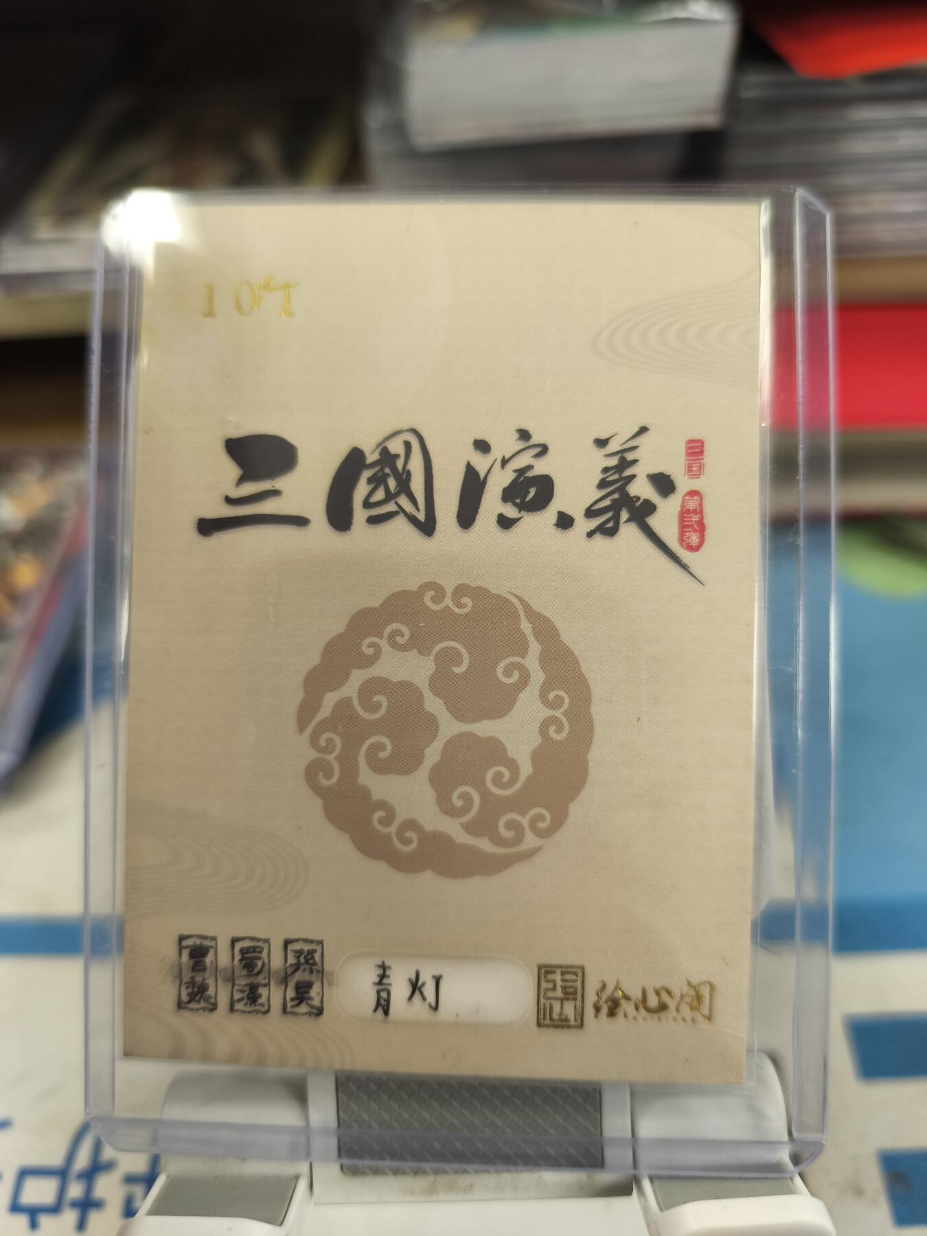 妖精的尾巴卡牌拍卖《庆贺卡萃卡牌》第三十期 手绘卡-写实-三国演义赵云-画师:青灯