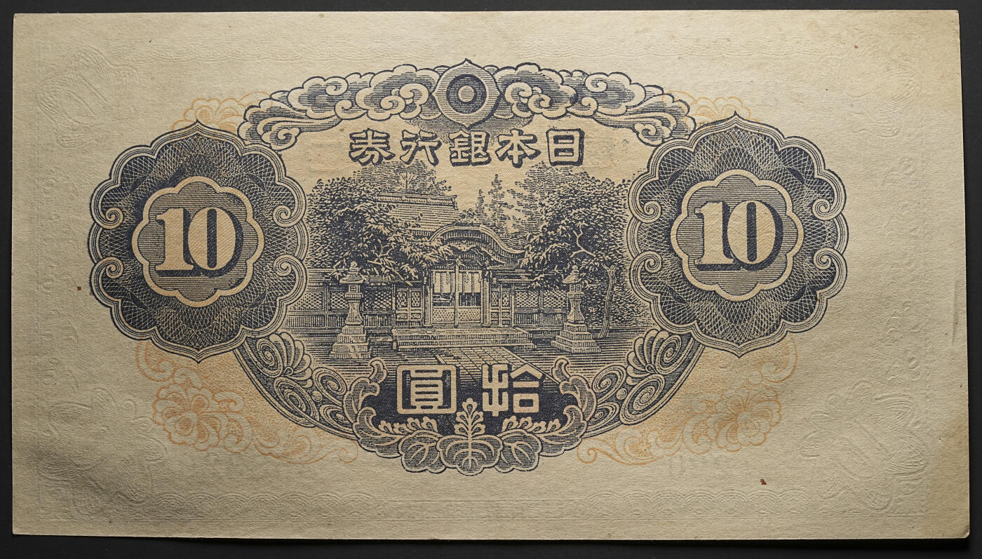 修遠堂世界钱币第四十七期 全场包邮 未流通连号 昭和早期拾圆纸币两枚