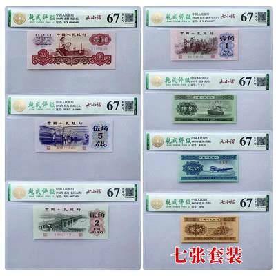 开心收藏拍卖 - 非常稀少的七小福套装7张 钱币纸币人民币评级第三套人民币