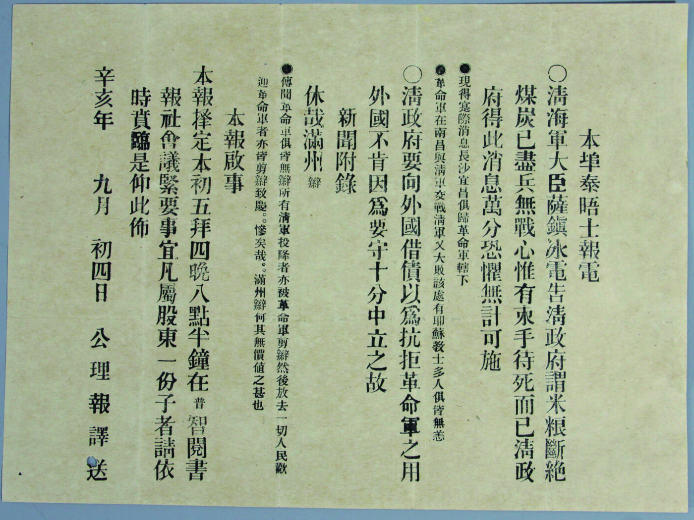 华宇2024年秋季拍卖会 辛亥年（1911年）小吕宋同盟会机关报《公理报》单一件，尺寸：20×16CM，1911年本埠泰晤士报店清海军大臣萨镇冰电告清政府谓米粮断绝煤炭已尽兵无战心唯有束手待死而已清政府得此消息万分恐惧无计可施，清政府要向外国借债以为抗拒革命军之用，外国因为要守十分中立之故