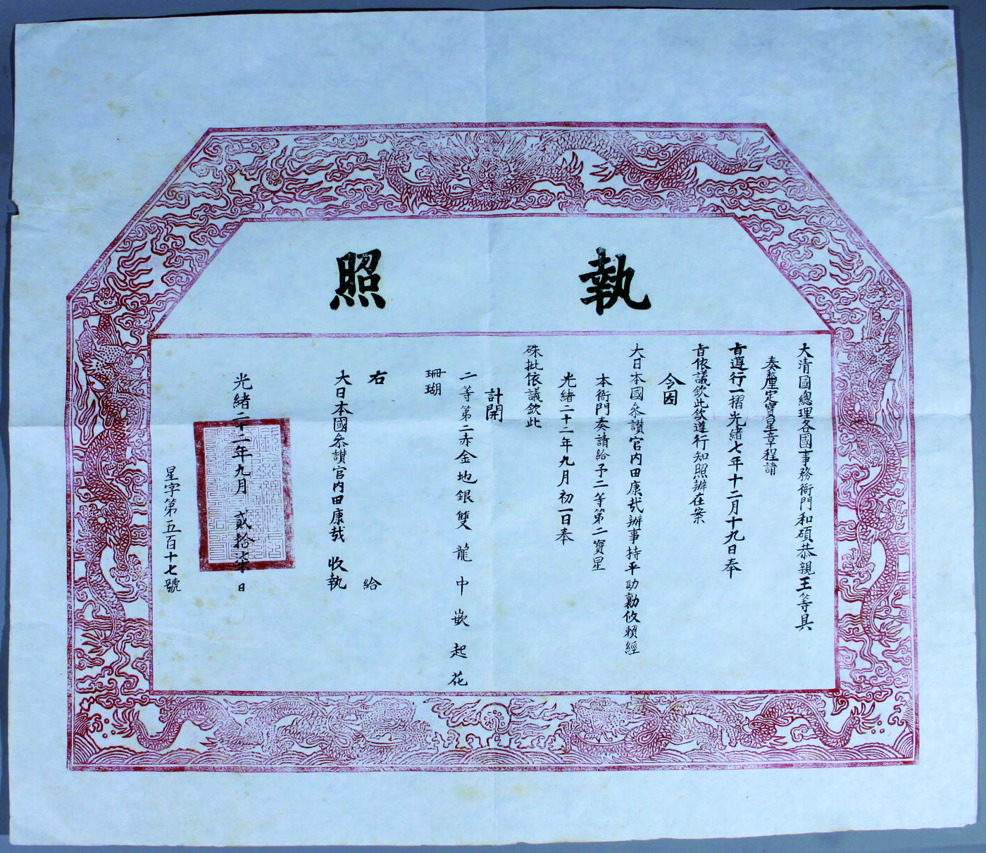 华宇2024年秋季拍卖会 光绪二十二年大清国总理各国事务衙门和硕恭亲王等具奏“今因日本国参赞官内田康哉办事持平劻勷攸赖经本衙门奏请给予二等第二等宝星”执照一件，尺寸：65×56CM.
