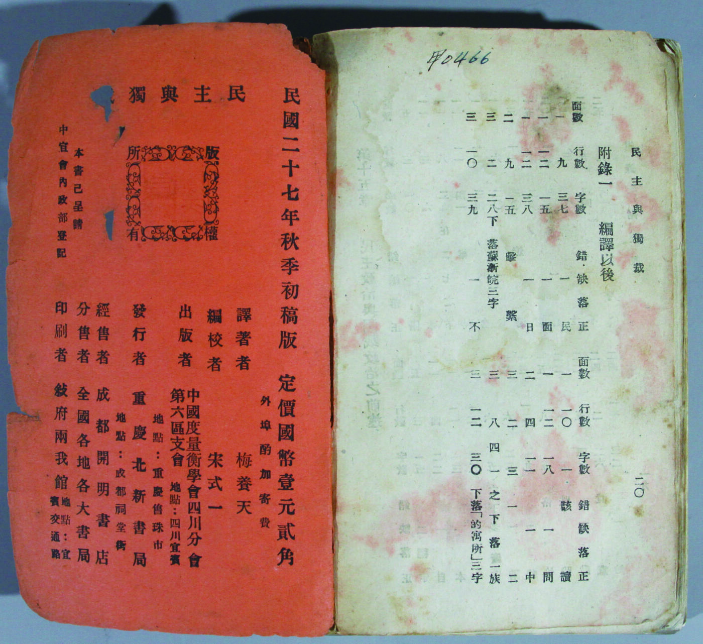 华宇2024年秋季拍卖会 民国二十七年重庆北新书局发《民主与独裁》一本，尺寸：13×19×3CM