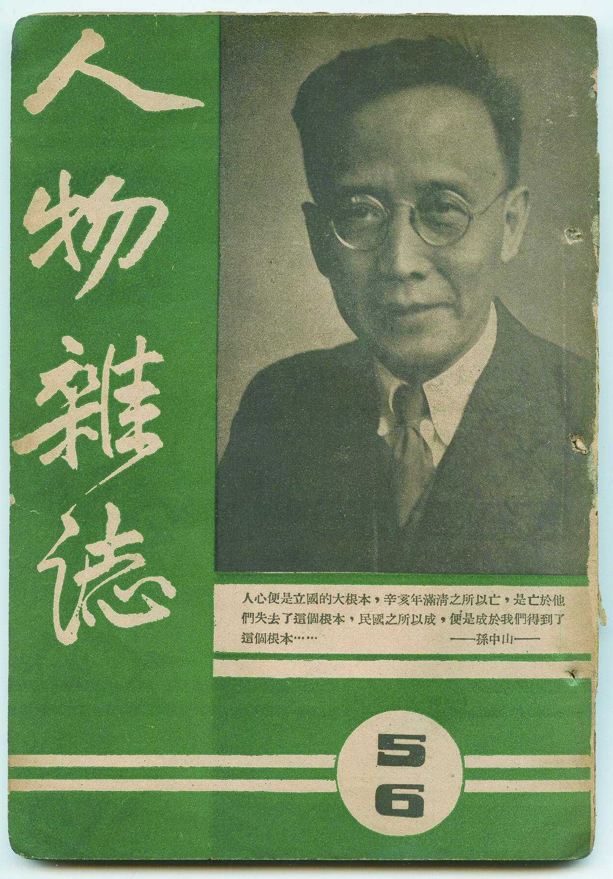 华宇2024年秋季拍卖会 民国时期《人物杂志》一本，尺寸：14.5×20.7CM