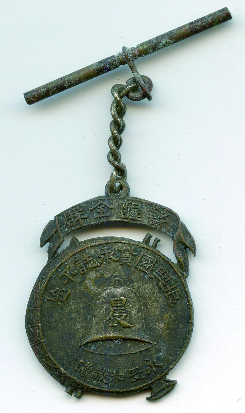 华宇2024年秋季拍卖会 淞沪抗战同胞们齐努力证章一枚，尺寸：3×4CM