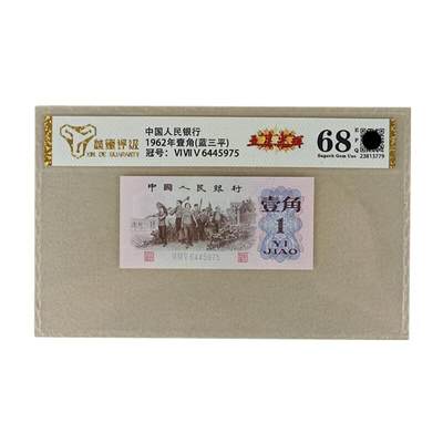 开心收藏拍卖 - 评级68分蓝三平五星光辉第三版1962年人民币壹角单张全新一角纸币