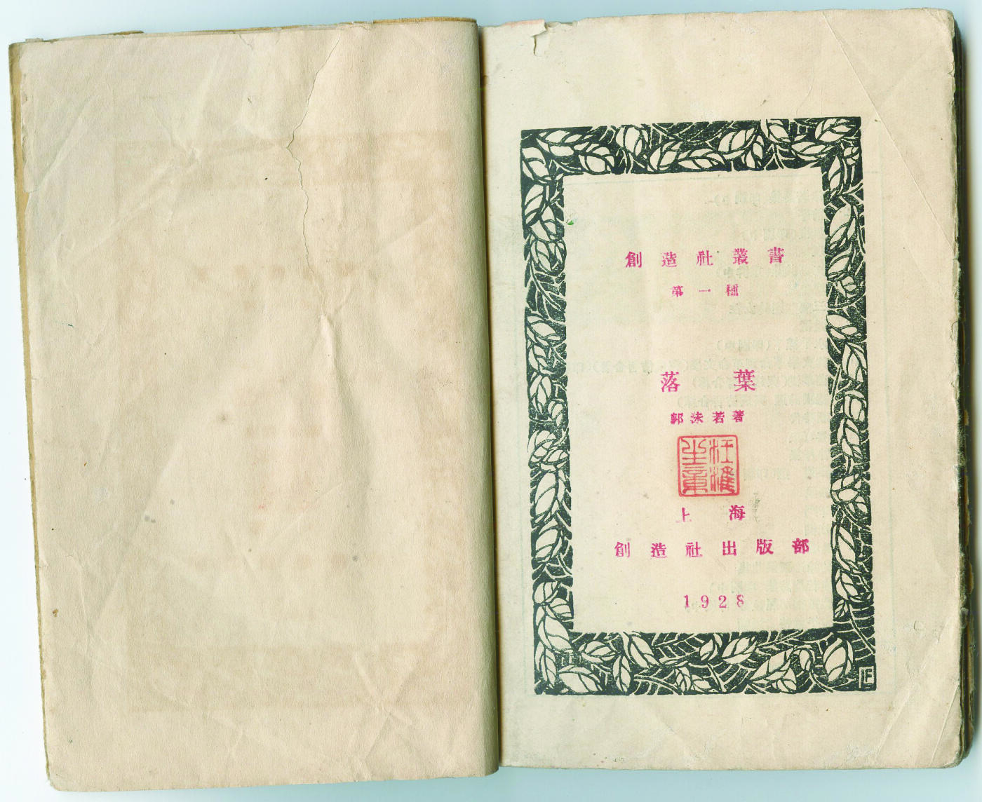 华宇2024年秋季拍卖会 1928年郭沫若著《落叶》毛边本一本，尺寸约：11×15.5CM，此书为1928新文学创造社年毛边本，郭沫若（1892年11月16日—1978年6月12日），原名郭开贞，字鼎堂，号尚武，乳名文豹。曾任政务院副总理、文化教育委员会主任、中国科学院院长、中国科学技术大学校长，全国文联一、二、三届主席；卓越的无产阶级文化战士、中国新诗歌运动的奠基者、中国现代史上百科全书式的人物之一，甲骨四堂之一。