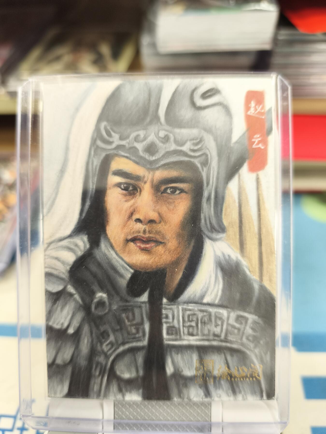 妖精的尾巴卡牌拍卖《庆贺卡萃卡牌》第三十期 手绘卡-写实-三国演义赵云-画师:青灯