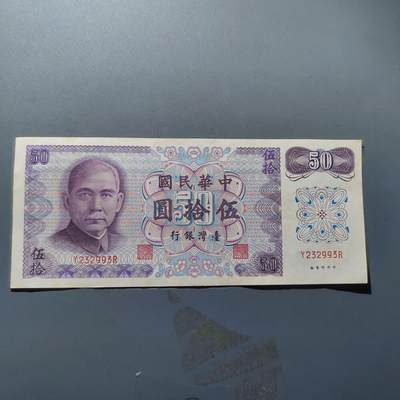 PCAI钱币16-67钱币证章小专场 - 台湾银行五十元