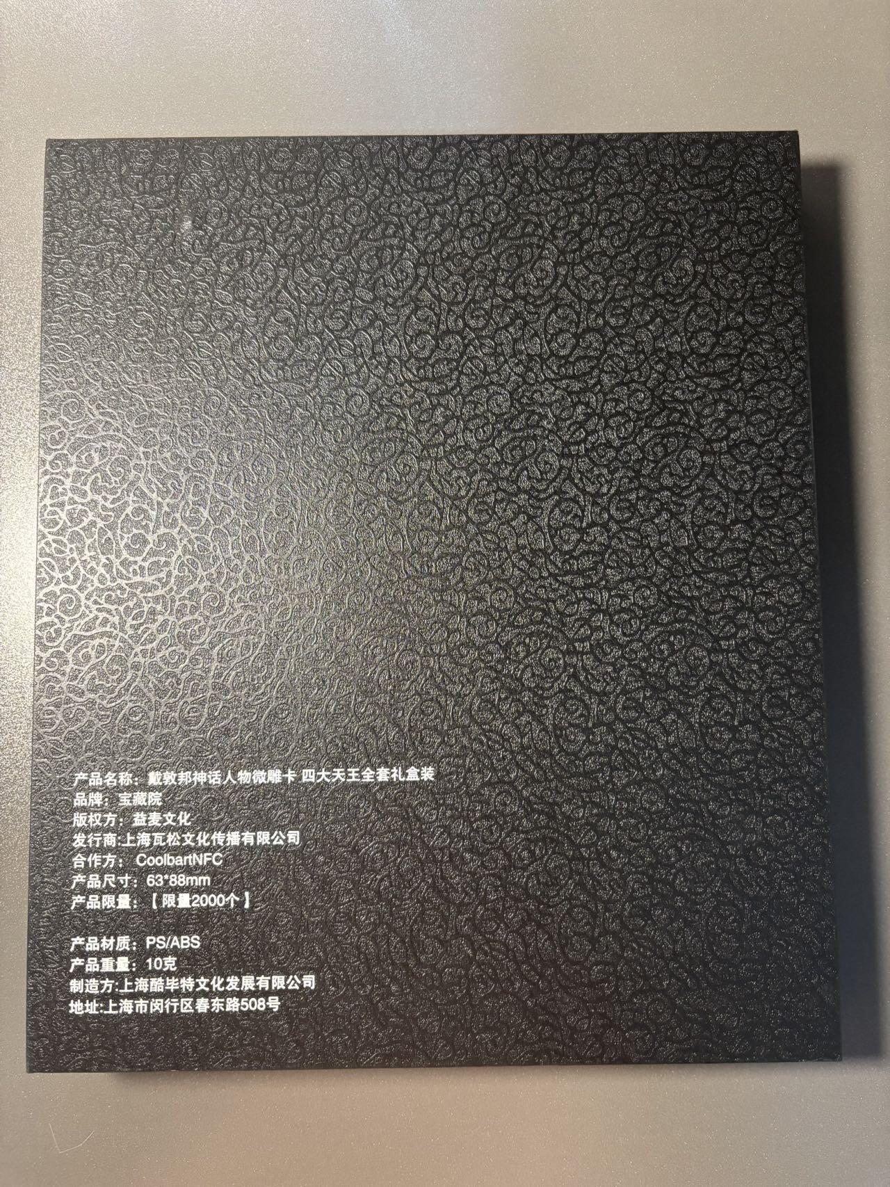 浪漫的开始 小王子精品卡牌拍卖第一场 宝藏院 戴敦邦风调雨顺四大天王微雕卡 编号0092 原包装带小册子