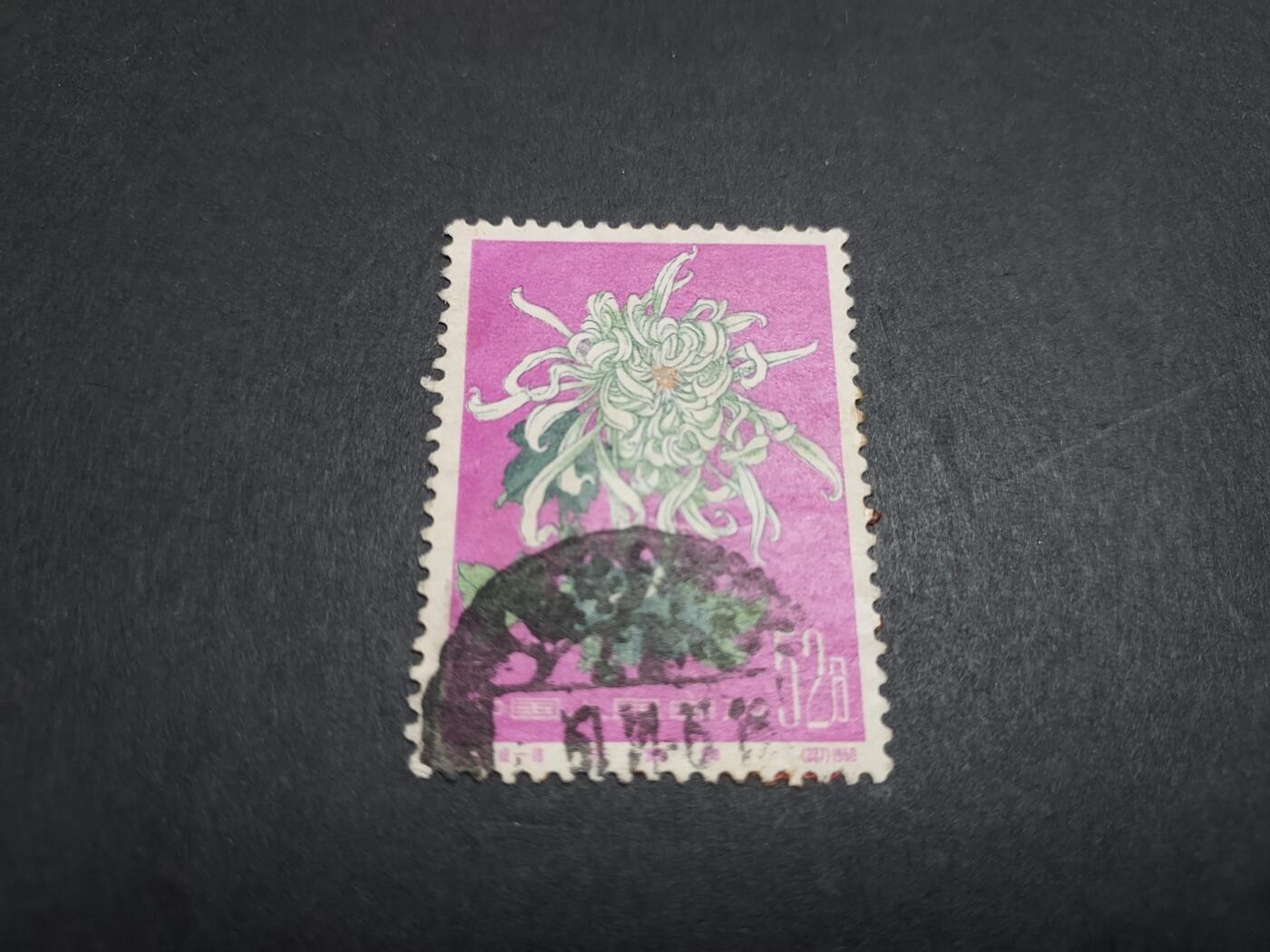 博彦收藏 11月21日 8点邮票专场 菊花 52分旧票 上品