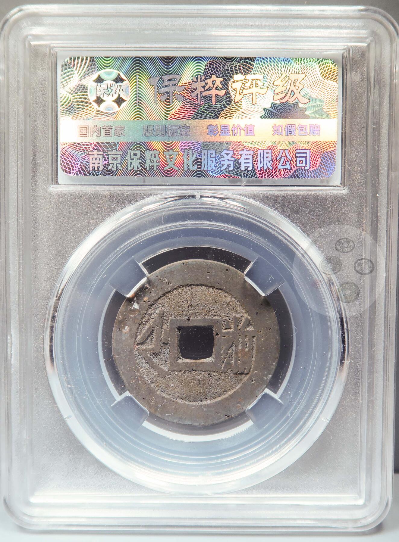 【融合斋】保粹评级-古钱币详评专场（全场无押金）11 康熙通宝满汉浙尖头斜斤浙