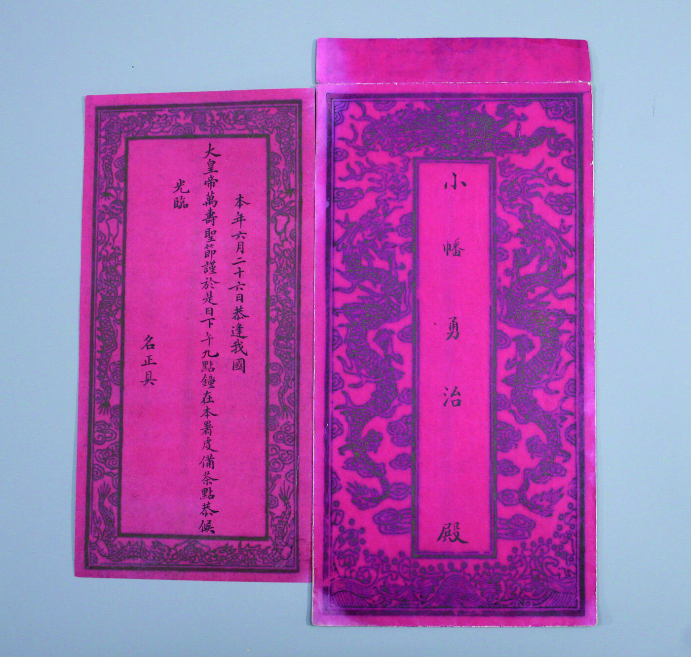 华宇2024年秋季拍卖会 清宫旧存：光绪皇帝万寿圣节（即六月二十六日生日）备茶点恭迎驻华殿下，金墨彩印请柬一套，带封套。，尺寸不一，清代皇帝寿辰称为“万寿节”，皇后的生日称为“千秋节”，皇太后的生日称为“圣寿节”。“万寿节”成为清宫与元旦、冬至并列的三大节日之一。“万寿圣节”的庆祝活动通常包括各种形式的祭祀和礼节性的活动。例如，官员们会在万寿节这天向皇帝呈献礼物，以表达自己的忠诚和敬意。同时，百姓也会通过各种方式庆祝，如放