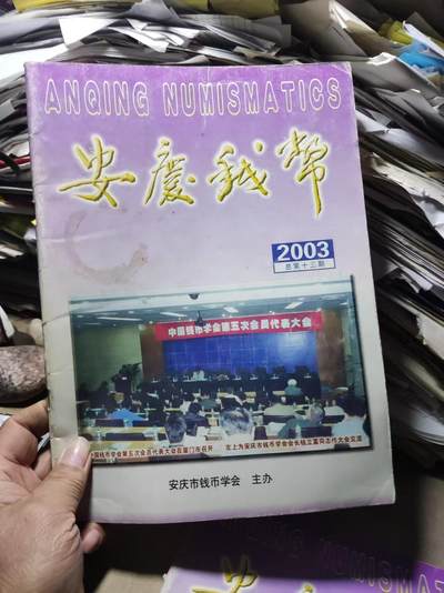 安庆钱币2003年（总第十三期）（8品左右） - 安庆钱币2003年（总第十三期）（8品左右）