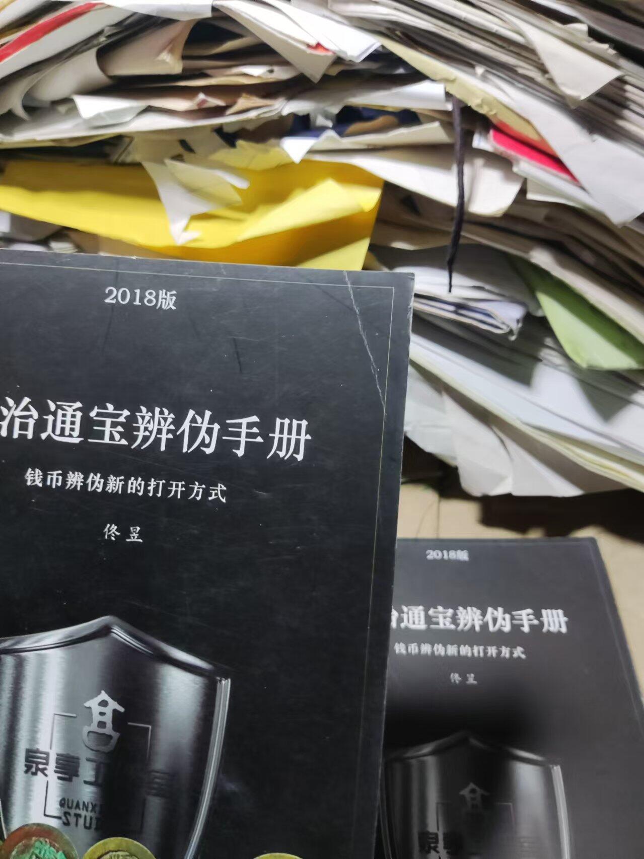 2018版顺治通宝辨伪手册（作者签名）（第一集）辩辫（8.5品左右）