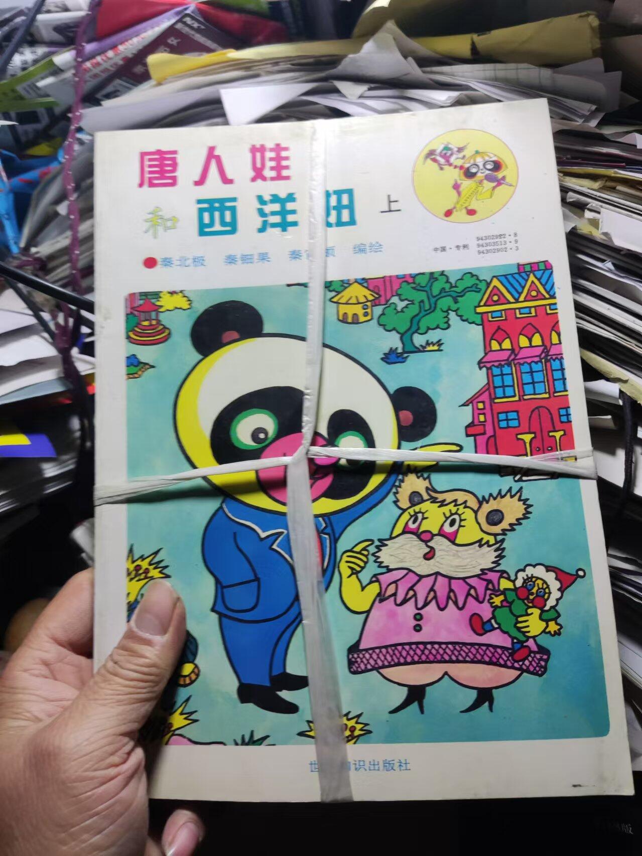 唐人娃和西洋妞 (上下册)（卡通涂画）（8.5品左右）