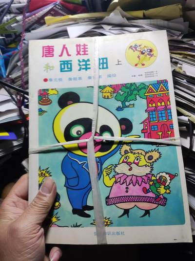 唐人娃和西洋妞 (上下册)（卡通涂画）（8.5品左右） - 唐人娃和西洋妞 (上下册)（卡通涂画）（8.5品左右）