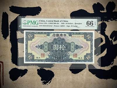 （自动截拍）PMG评级民国纸币专拍第四百四十一期，全场包邮 - 【乾奕收藏】出民国17年1928年中央银行美钞版拾圆，双面号码黑签名版，美国PMG66E，号码全程无47，123小号组合数三靓号