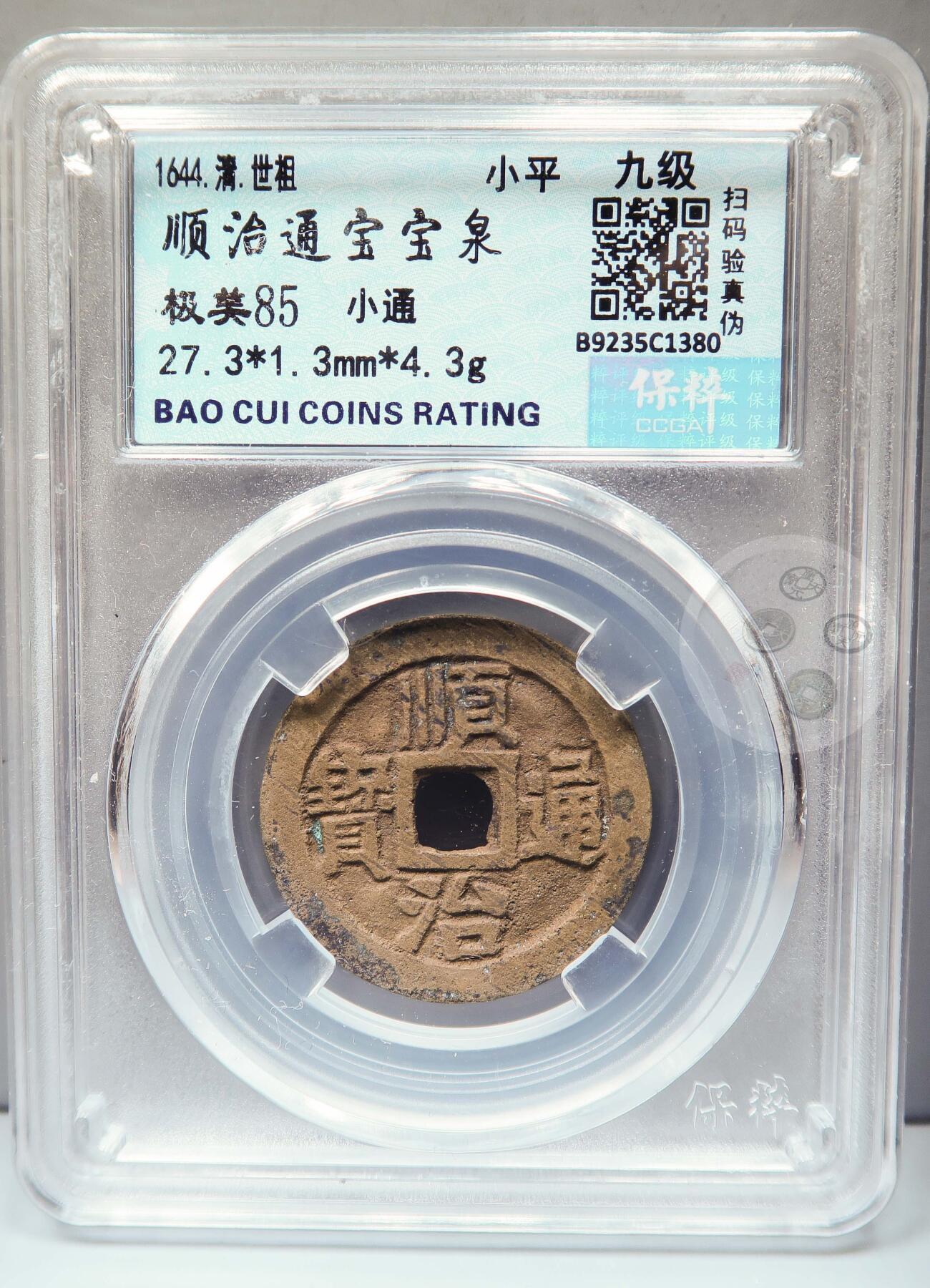 【融合斋】保粹评级-古钱币详评专场（全场无押金）11 顺治通宝宝泉小通