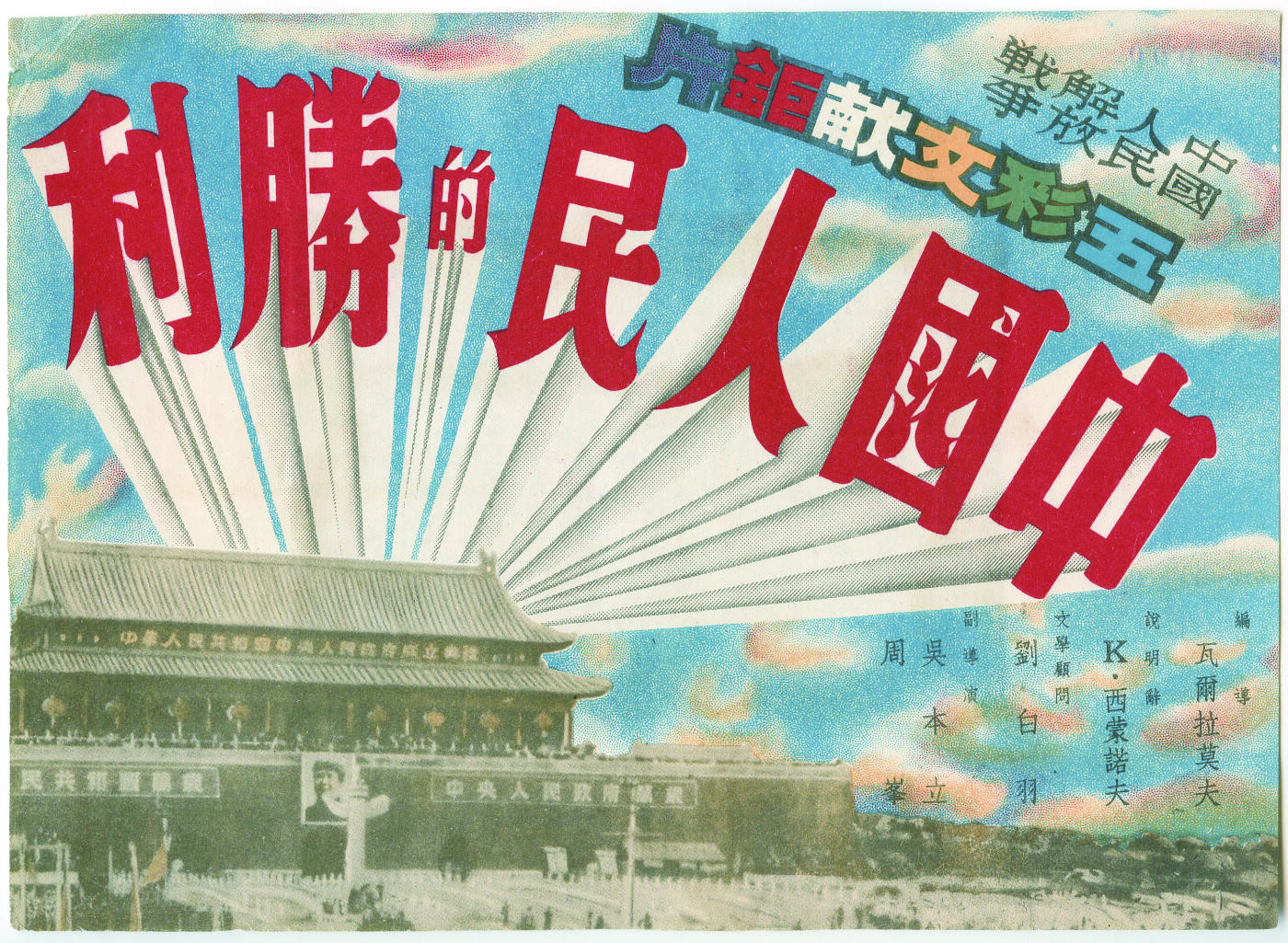 华宇2024年秋季拍卖会 1949年解放战争《中国人民的胜利》电影宣传画一件，尺寸：24×17CM