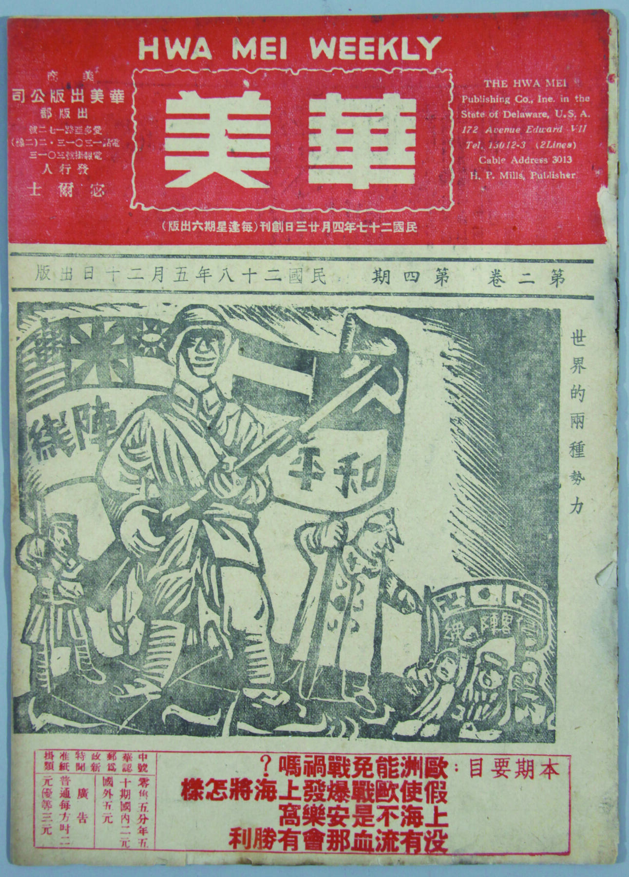 华宇2024年秋季拍卖会 民国二十八年华美公司出版《华美》抗战特刊一本，尺寸：18.4×25.5CM
