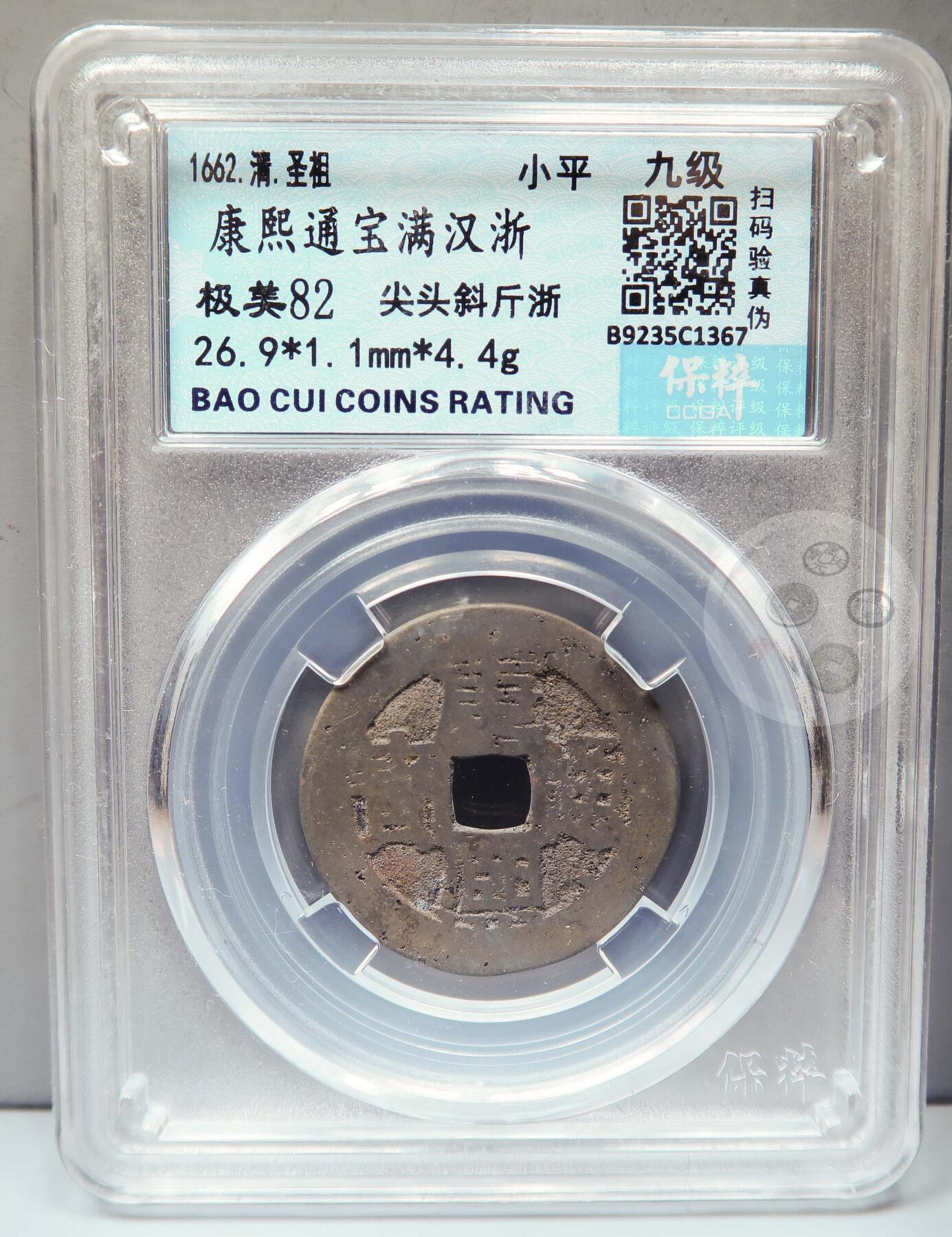 【融合斋】保粹评级-古钱币详评专场（全场无押金）11 康熙通宝满汉浙尖头斜斤浙