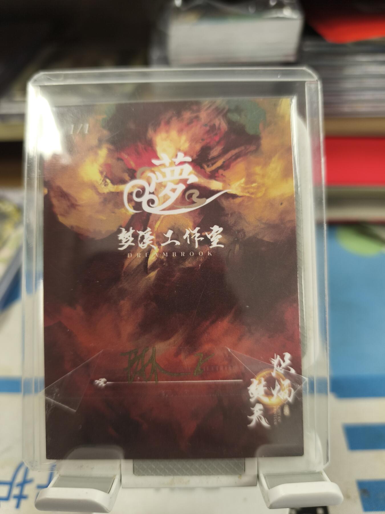 妖精的尾巴卡牌拍卖《庆贺卡萃卡牌》第三十期 手绘卡-悟空大战九眼魔君-画师:琳子