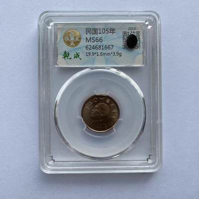 开心收藏拍卖 - 非常漂亮的一枚，民国105年