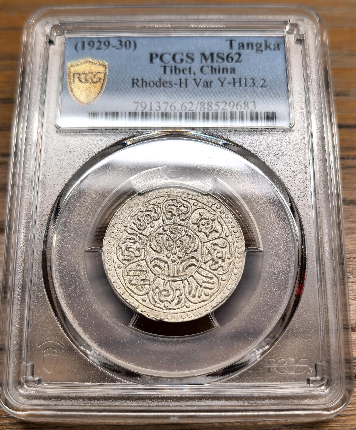 凡希社世界钱币微拍第二百九十期 1929-30中国西藏机制章噶PCGS-MS62