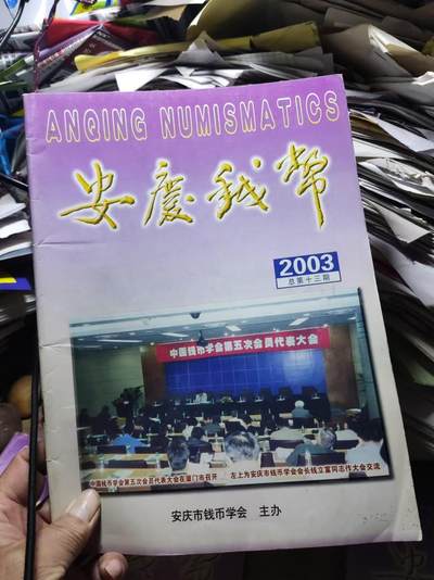 安庆钱币2003年（总第十三期）（8.5品左右） - 安庆钱币2003年（总第十三期）（8.5品左右）