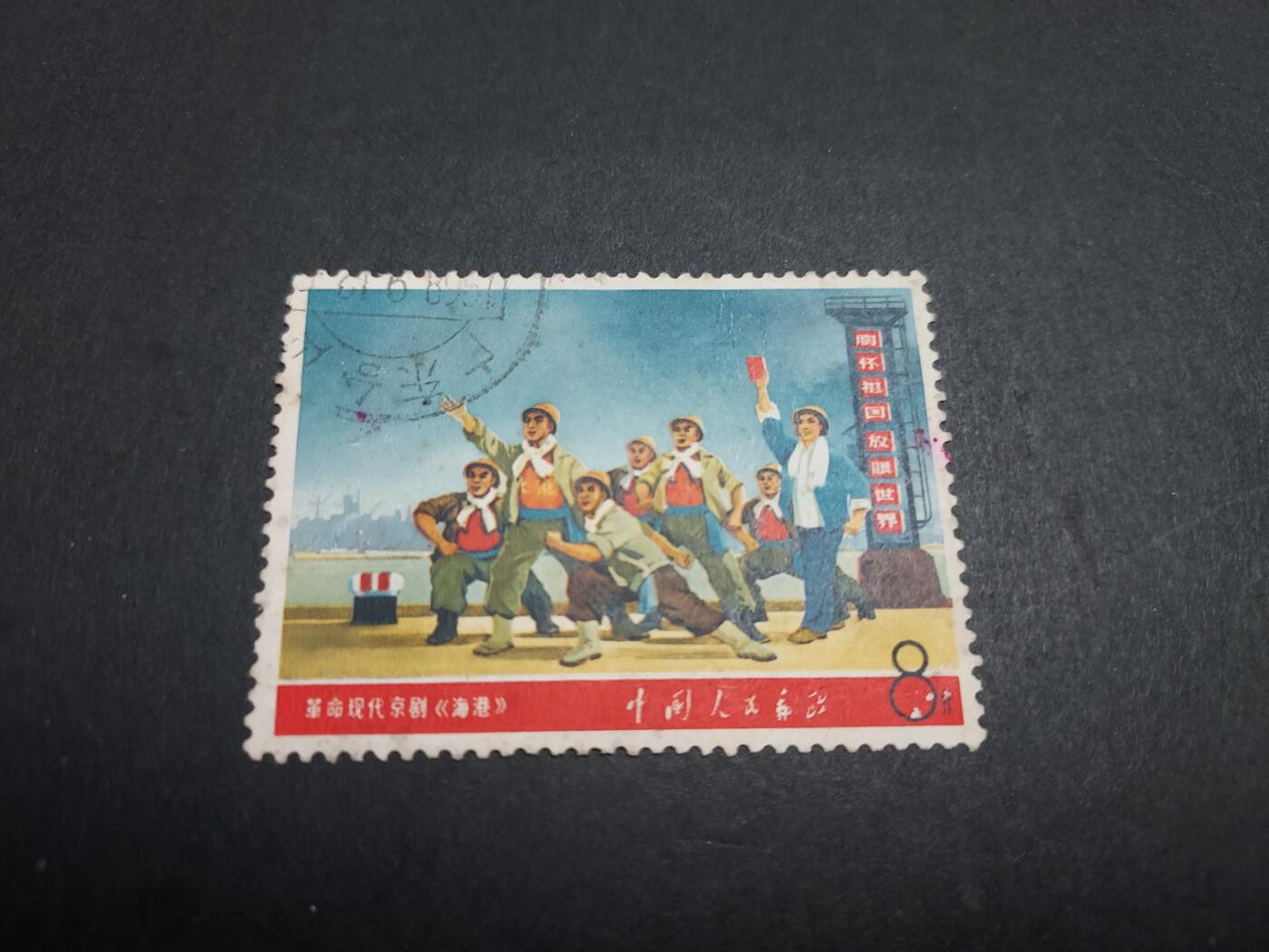 博彦收藏 11月21日 8点邮票专场 文5 海港 旧票 面有露白 
