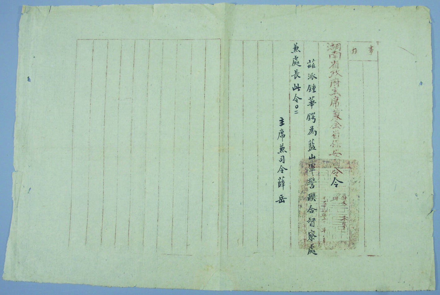 华宇2024年秋季拍卖会 薛岳亲笔签发钟华谔调令一件，尺寸：43×28.6CM，湖南省政府主席兼全省保安司令薛岳亲笔签发派钟华谔为蓝山军警联合督察处处长此令。薛岳（1896年12月27日－1998年5月3日），原名薛仰岳，字伯陵，绰号“老虎仔”，广东韶关乐昌客家人 ，汉族。薛岳是中华民国陆军一级上将，国民革命军著名将领，军事家 。曾获得美国总统杜鲁门颁授的总统自由勋章和国民政府授予的青天白日勋章。