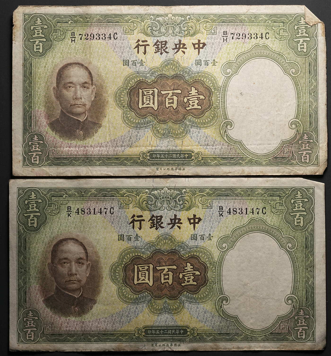 修遠堂世界钱币第四十七期 全场包邮 民国二十五年法币壹百元纸币5枚  大票幅纸币