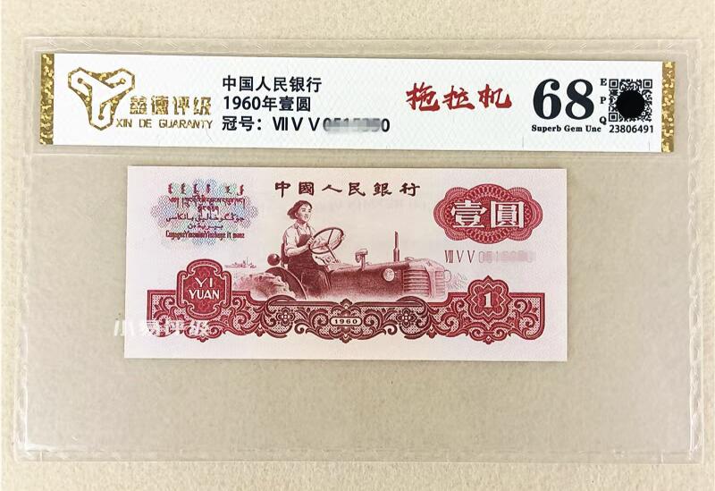 开心收藏拍卖 评级68分全新第三套人民币三版纸币1960年一元壹圆拖拉机古钱币