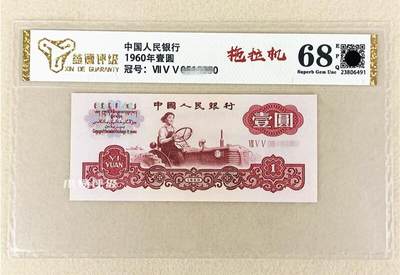 开心收藏拍卖 - 评级68分全新第三套人民币三版纸币1960年一元壹圆拖拉机古钱币