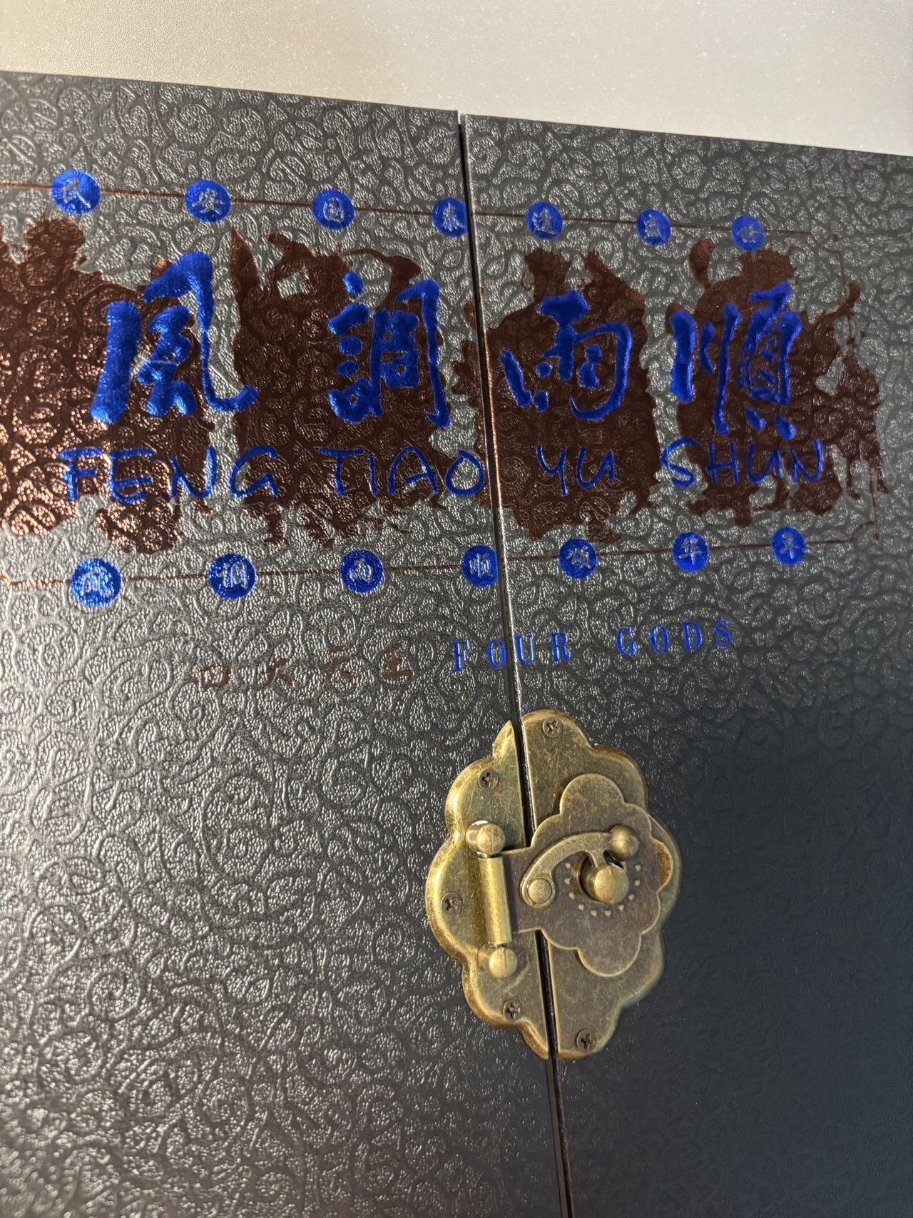 浪漫的开始 小王子精品卡牌拍卖第一场 宝藏院 戴敦邦风调雨顺四大天王微雕卡 编号0092 原包装带小册子