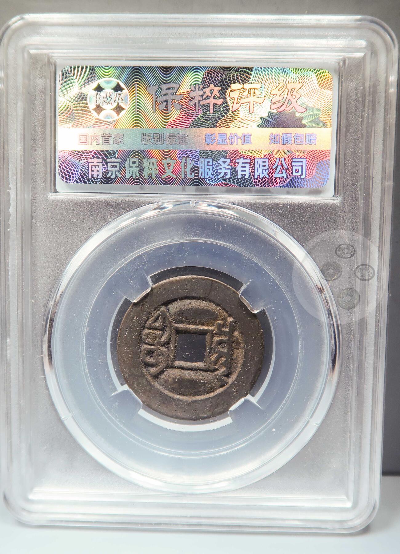 【融合斋】保粹评级-古钱币详评专场（全场无押金）11 乾隆通宝宝川长通宝生字隆