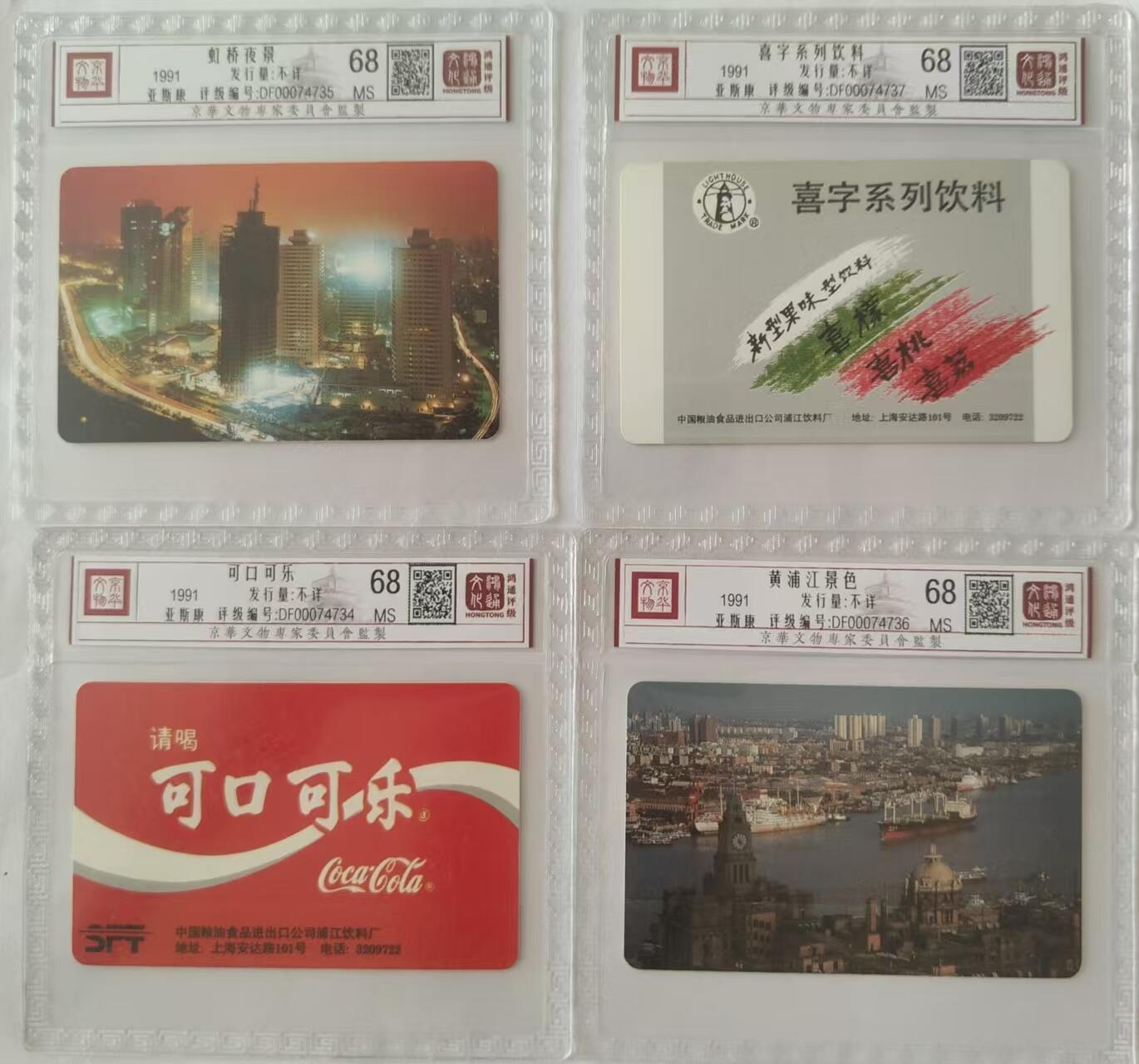 【琪哥网】评级磁卡综合场(二十七） 【鸿通68】上海亚斯康广告卡一套