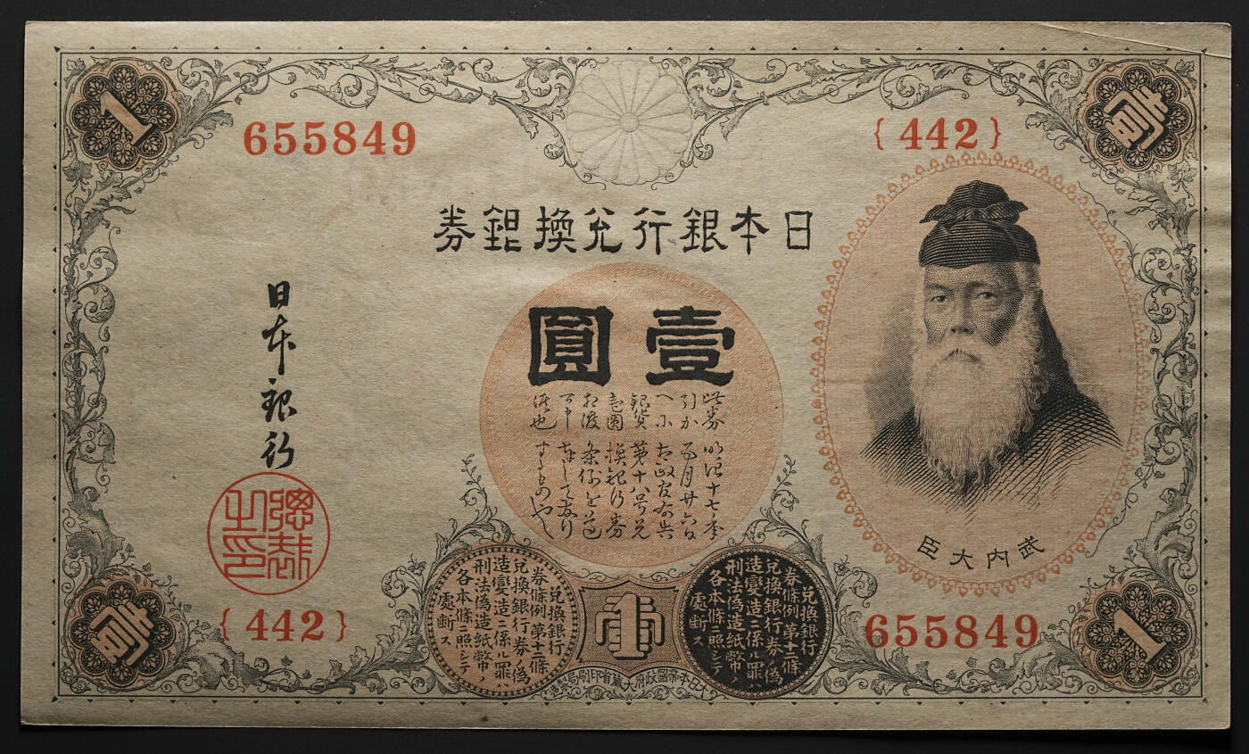 修遠堂世界钱币第四十七期 全场包邮 大正时期日本银行兑换银券壹圆连号3枚 未使用 一枚边角有折