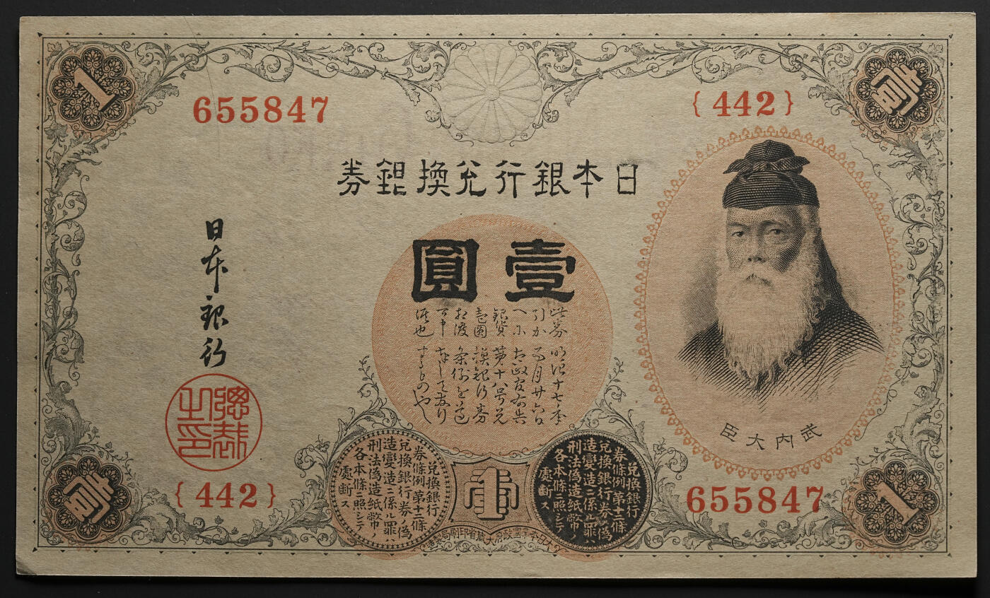 修遠堂世界钱币第四十七期 全场包邮 大正时期日本银行兑换银券壹圆连号3枚 未使用 一枚边角有折