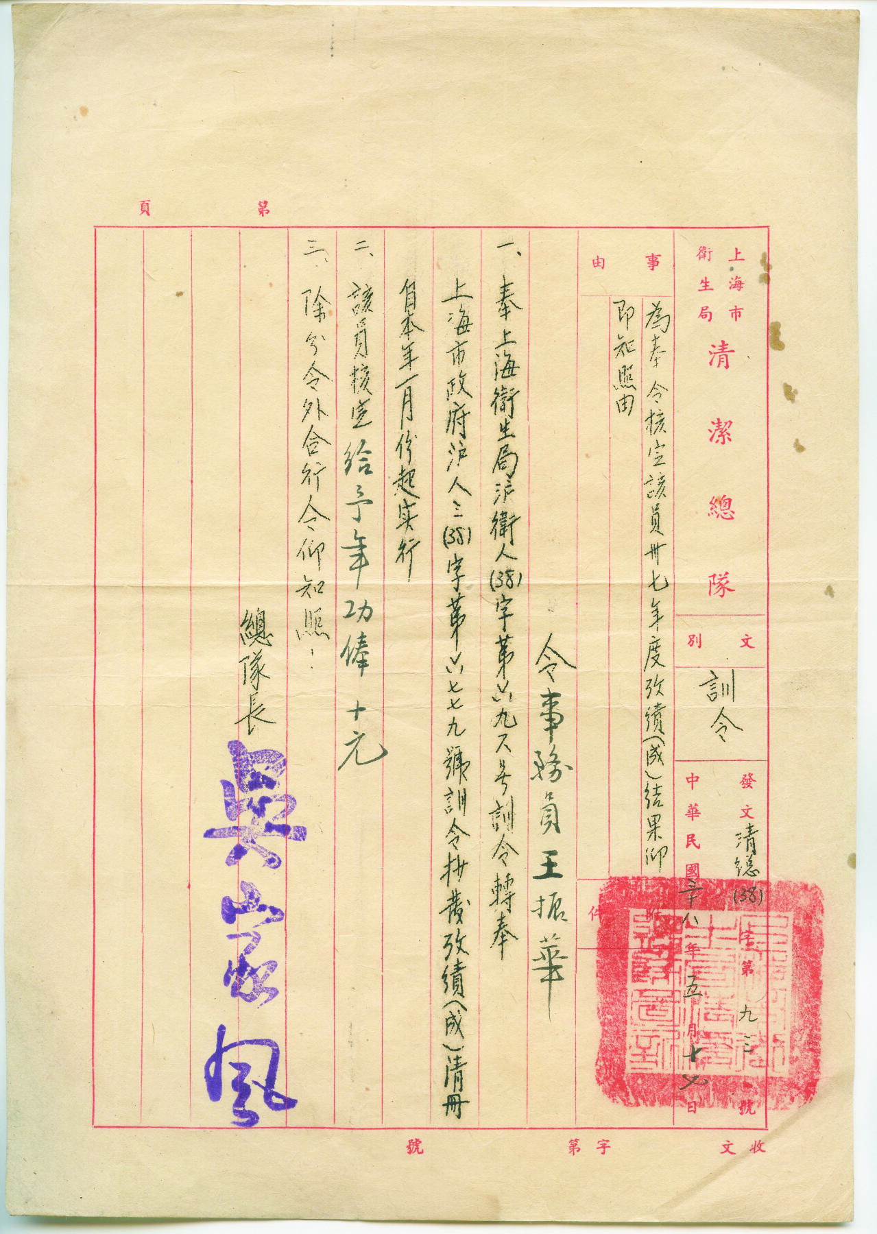 华宇2024年秋季拍卖会 民国上海市政局清洁总队奉令一份，尺寸：20×29CM