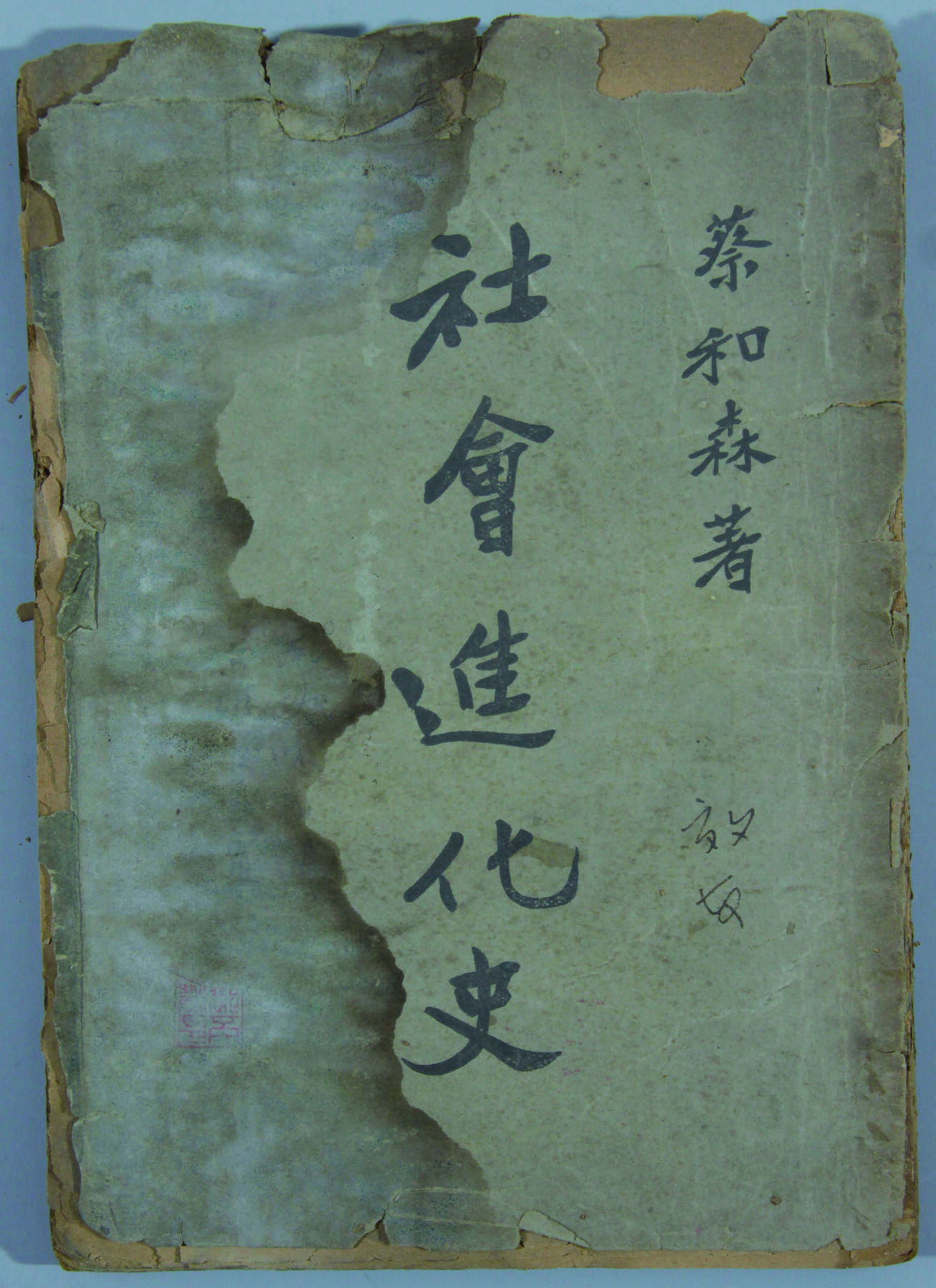 华宇2024年秋季拍卖会 二十年代蔡和森著《社会进化史》一本，尺寸：15×21.5×1.4CM.蔡和森同志是中共第二、三、四、五、六届中央委员，第三、四届中央局委员，第五届中央政治局委员（任职至1927年8月），第六届中央政治局委员（1928年11月中央政治局会议解职），第五届中央政治局常委（任职至1927年7月），第六届中央政治局常委（1928年11月中央政治局会议解职） ，担任过中共中央代理秘书长、中共中央宣传部部长、