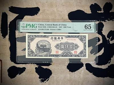 （自动截拍）PMG评级民国纸币专拍第四百四十二期，全场包邮 - 【乾奕收藏】出民国34年1947年中央银行东北九省流通券书局版壹仟圆，美国PMG65E