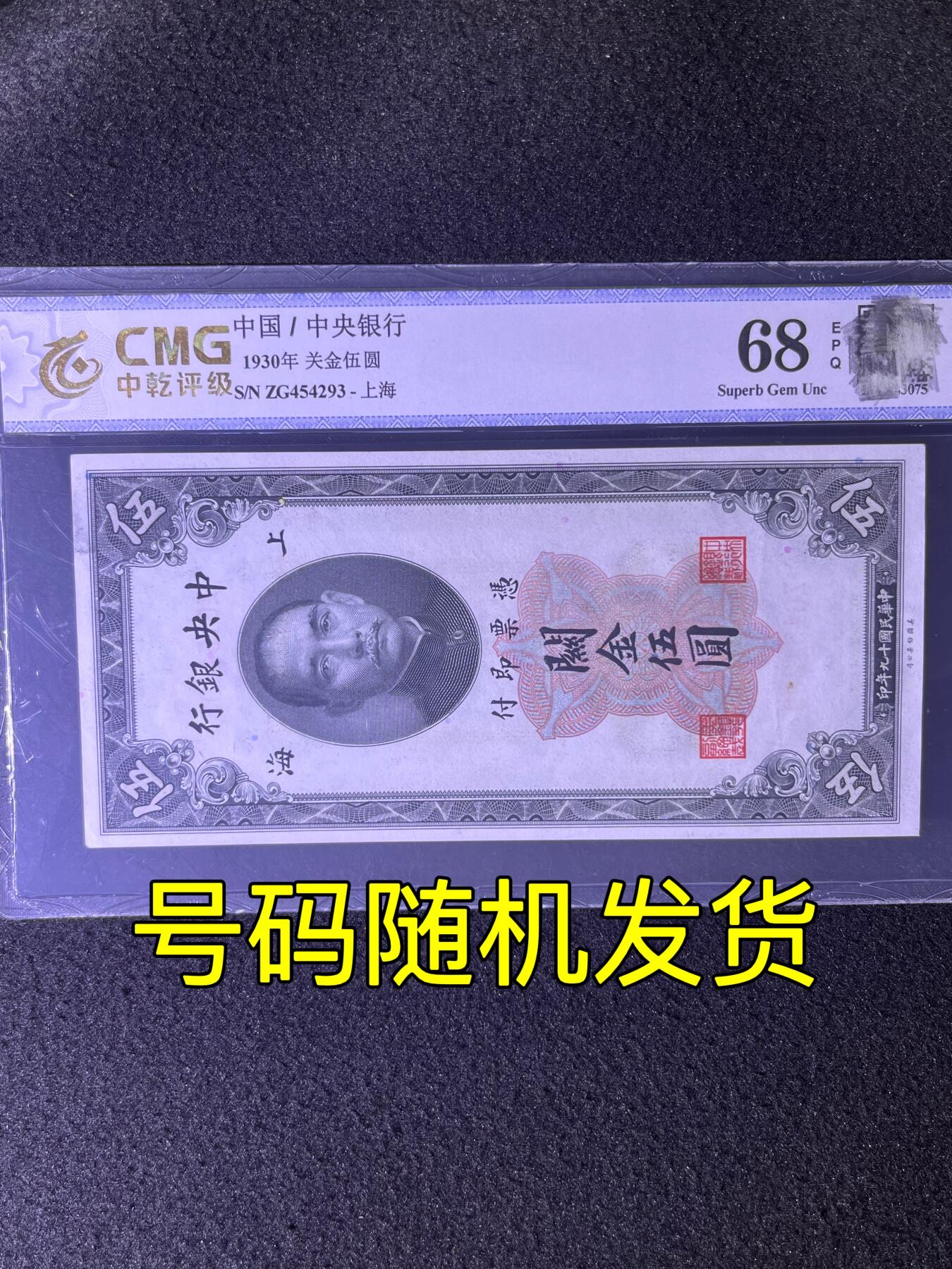 【民国纸币】1930年关金伍圆，上海，68分，号码随机发货！
