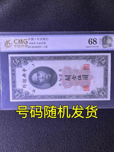 【民国纸币】1930年关金伍圆，上海，68分，号码随机发货！ - 【民国纸币】1930年关金伍圆，上海，68分，号码随机发货！