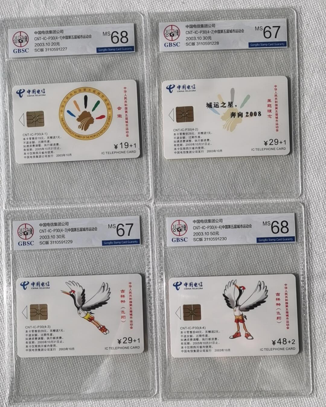 【琪哥网】评级磁卡综合场(二十七） 【公博67-68】IC卡第五届城市运动会一套