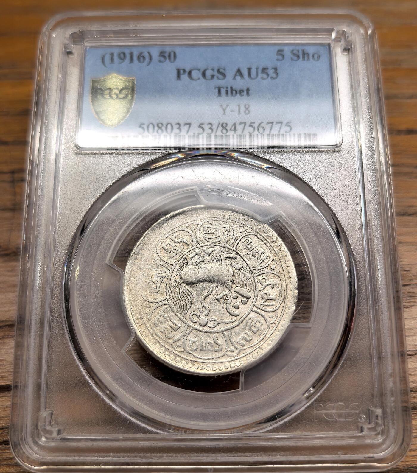 凡希社世界钱币微拍第二百九十期 1916中国西藏狮图雪阿五钱银币PCGS-AU53