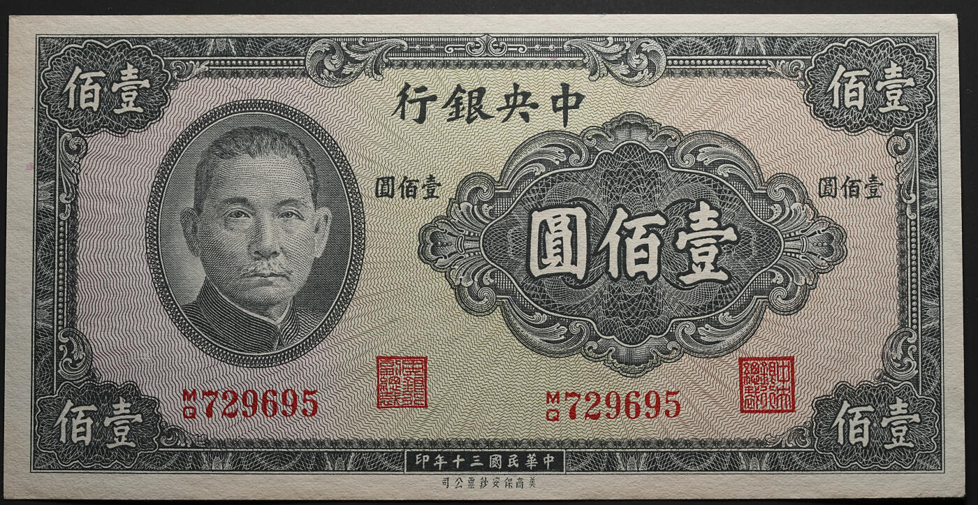 修遠堂世界钱币第四十七期 全场包邮 未流通 民国三十年中央银行壹佰圆纸币 保安版